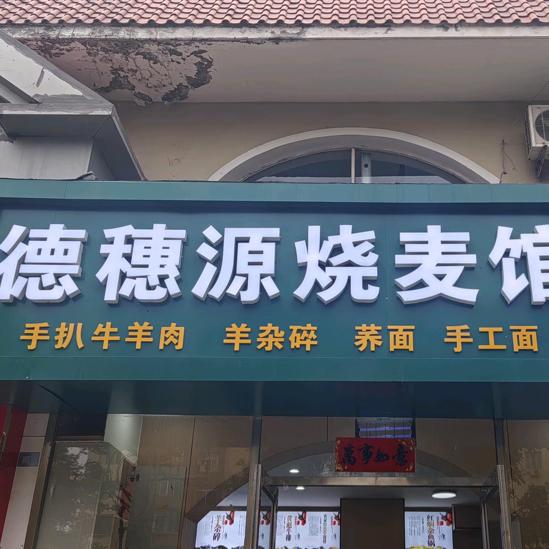 德穗源烧麦馆（包头店）