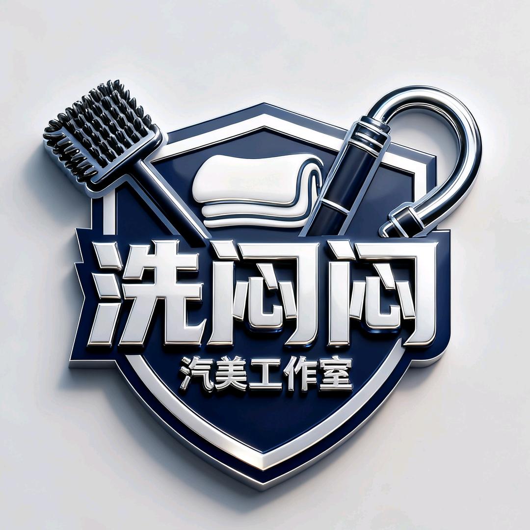 洗闷闷汽美工作室