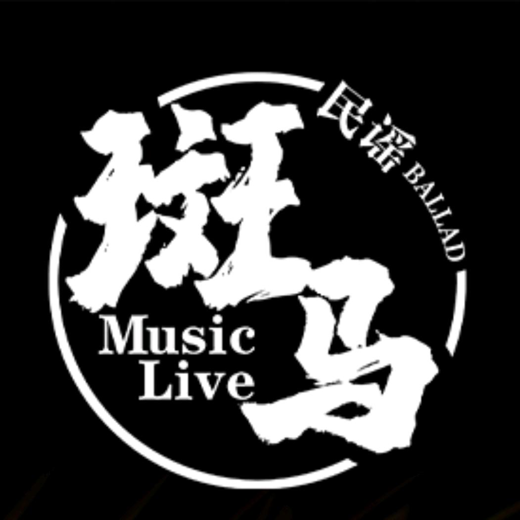 宝鸡斑马民谣