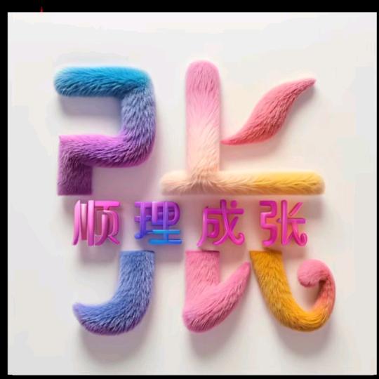 小杨同学👦@张琴