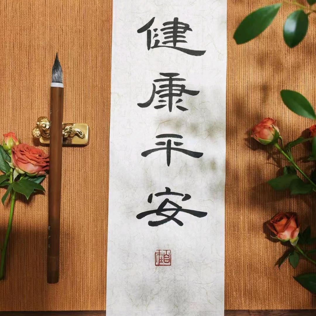 福寿安康