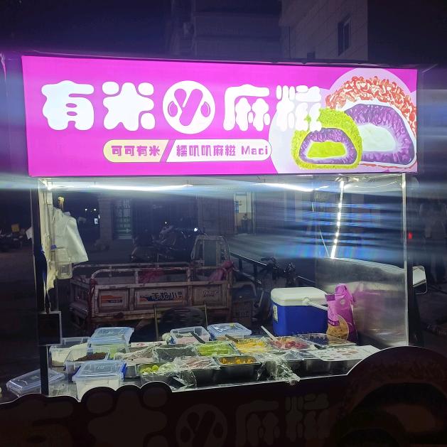 可可麻糍