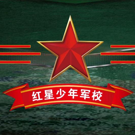 红星少年军校（汪班长）