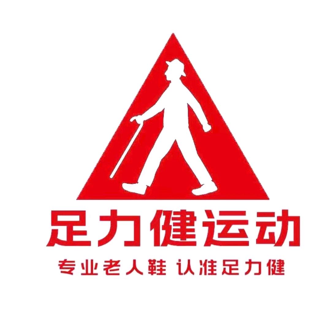 足力健运动生活专卖店