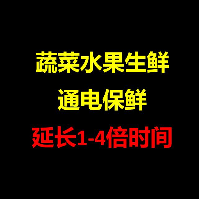 蔬菜水果生鲜通电保鲜延长1-4倍时间