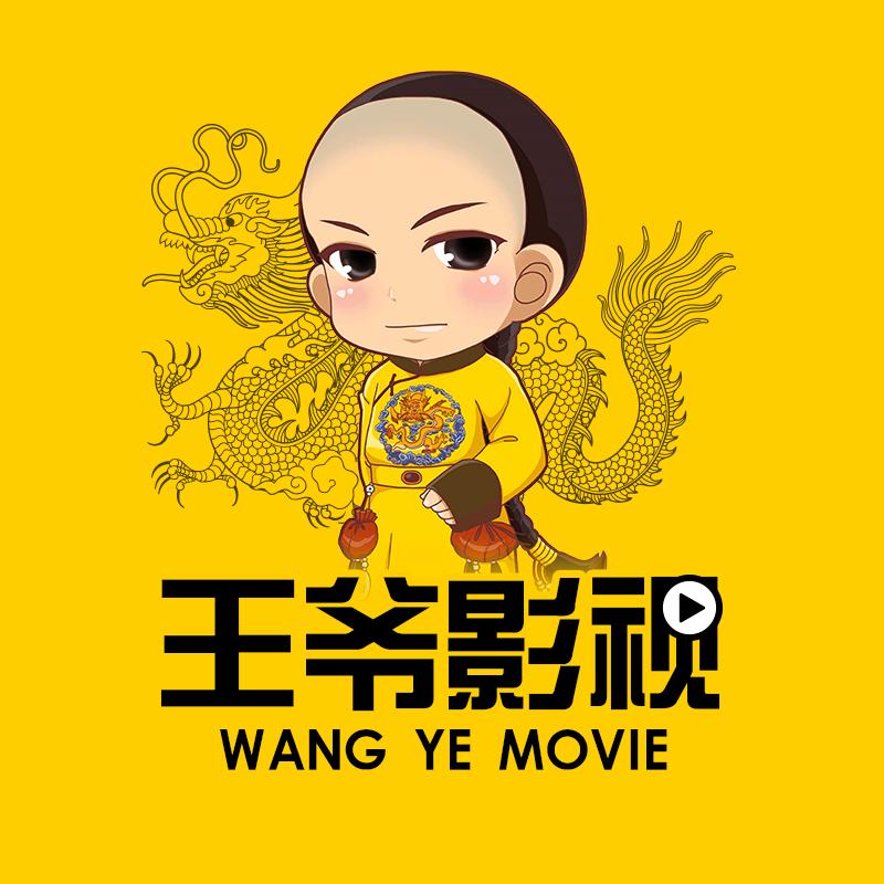 王爷影视