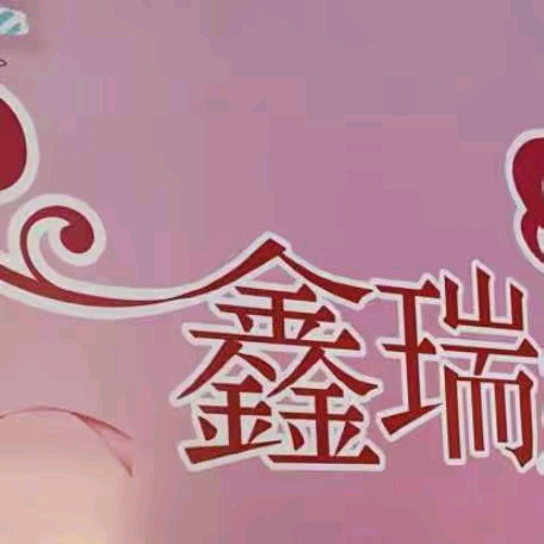鑫瑞卢姐