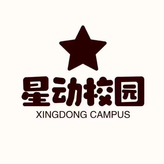 星动校园