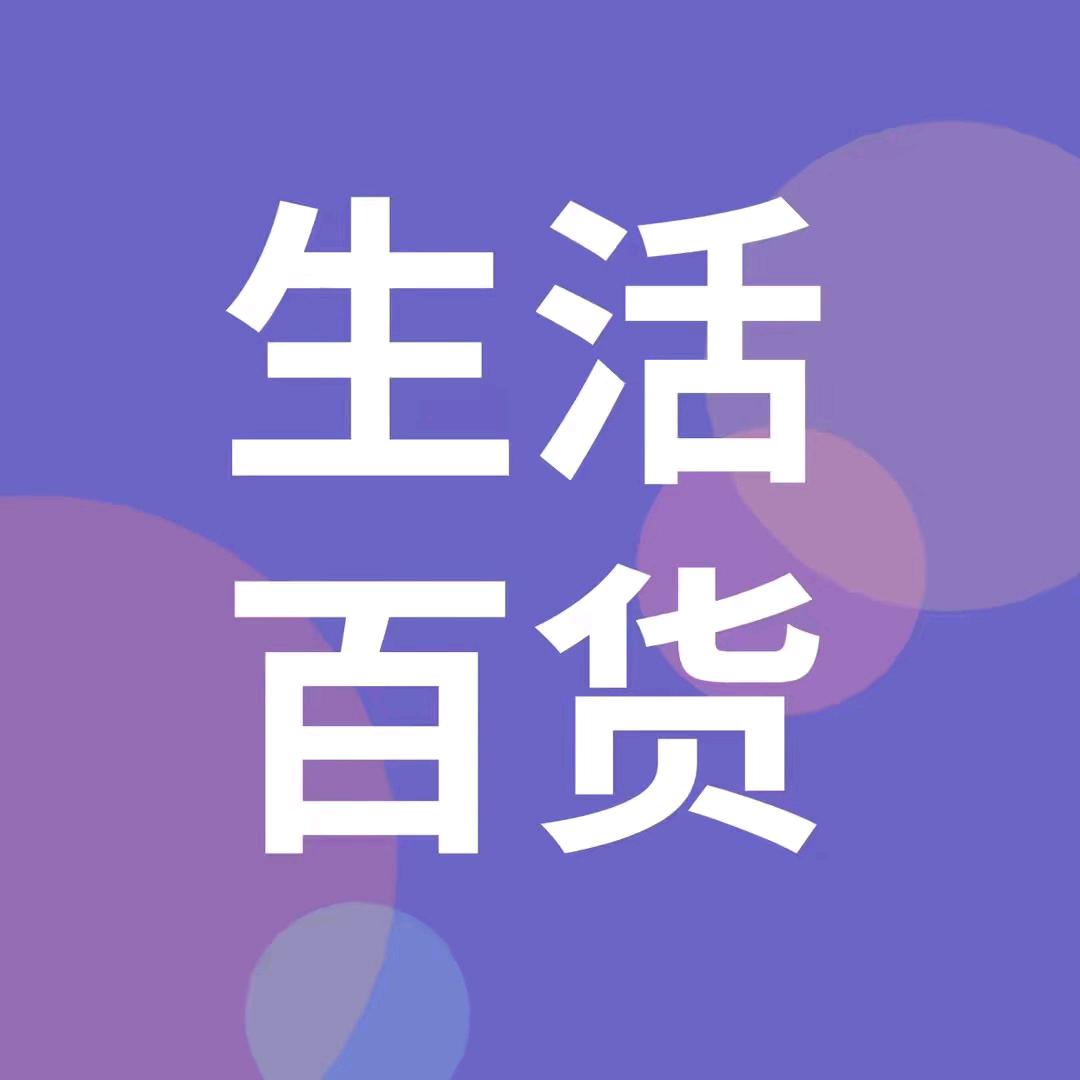 阿杜家居百货