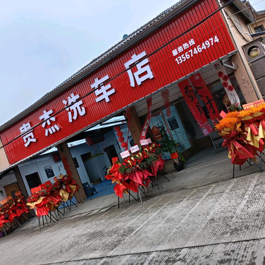 贵杰汽车美容