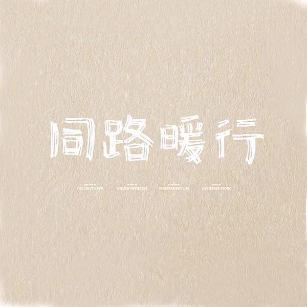同路暖行