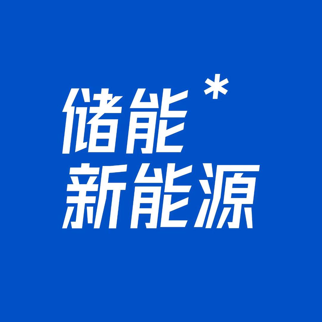 老夏储能新能源