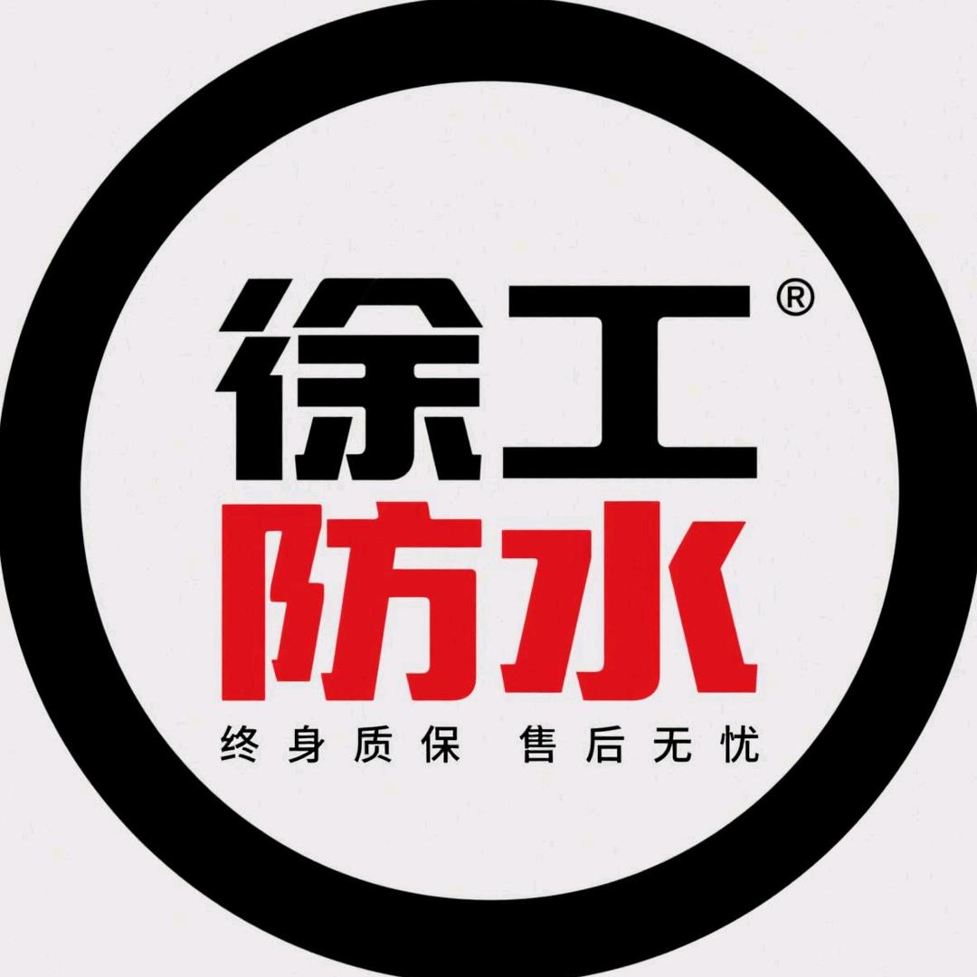 山西徐工防水