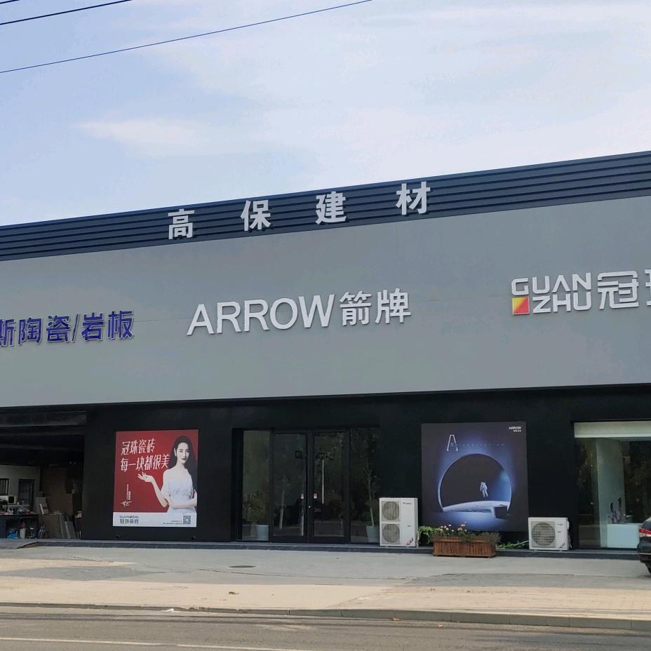 高保建材