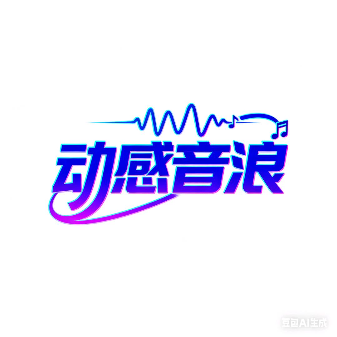 动感音浪