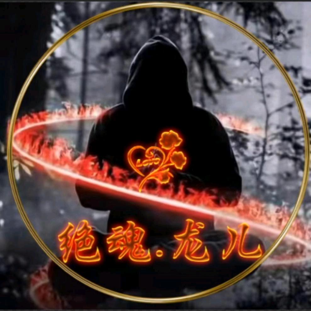 絕魂.龍兒头像