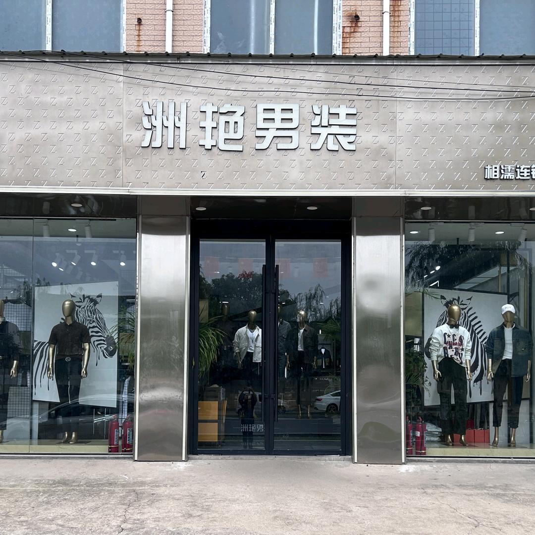洲艳男装(方里店)