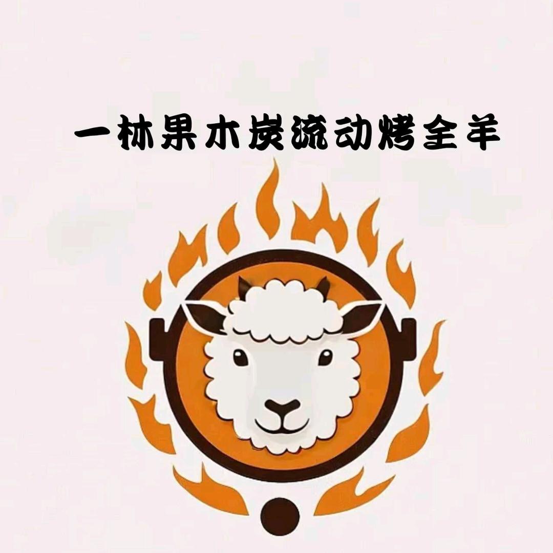 广州一林流动烤全羊