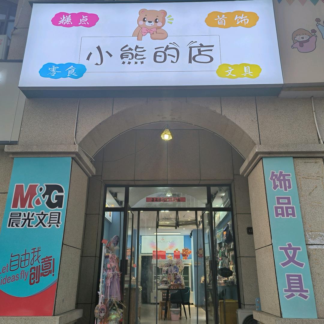 🐻小熊的店
