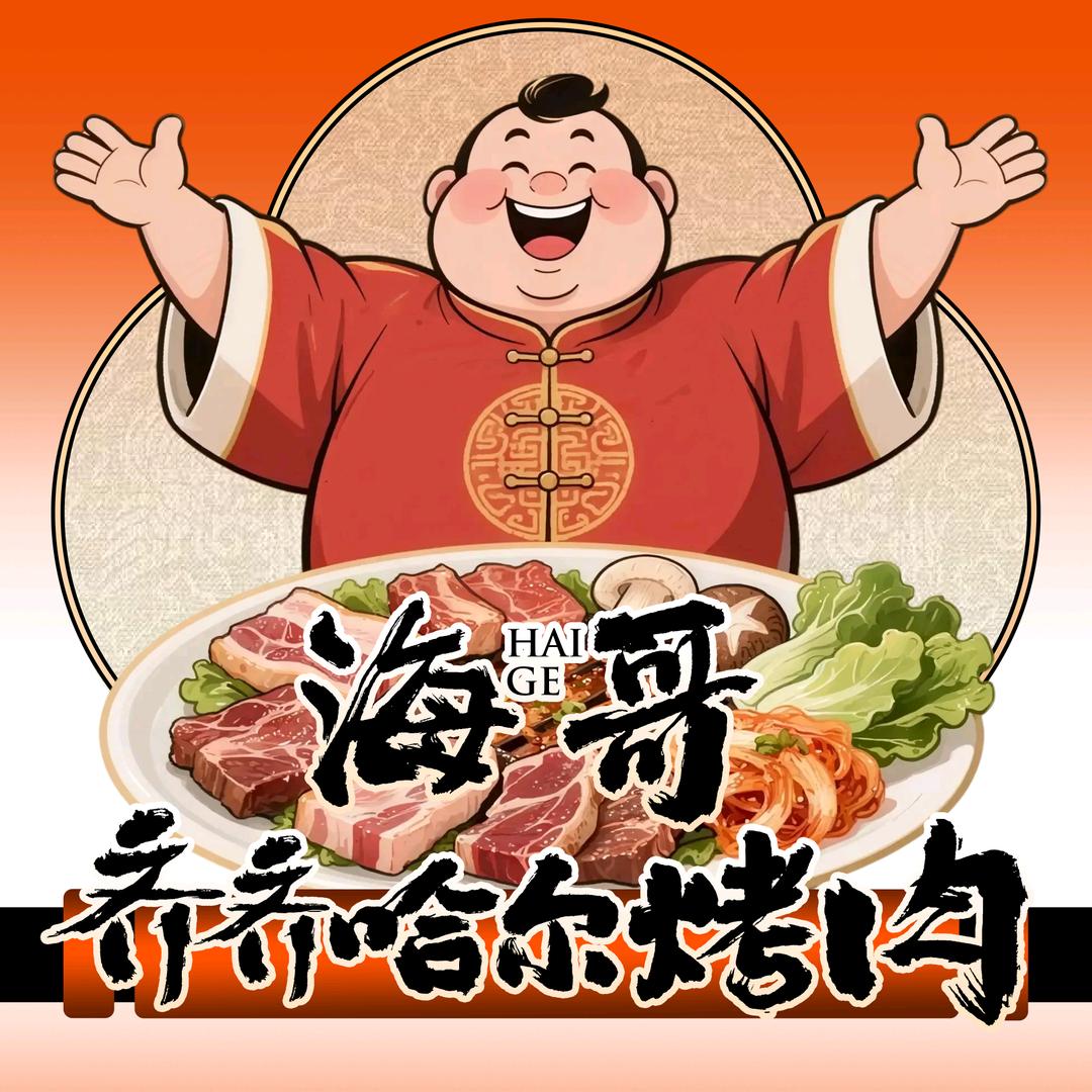 海哥烧烤·正宗齐齐哈尔烤肉