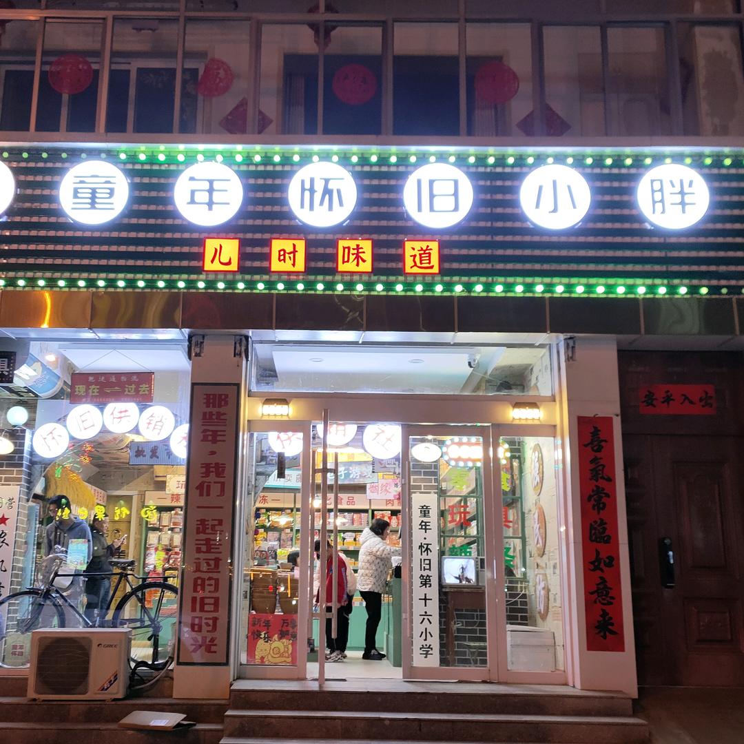 山阴童年怀旧零食店