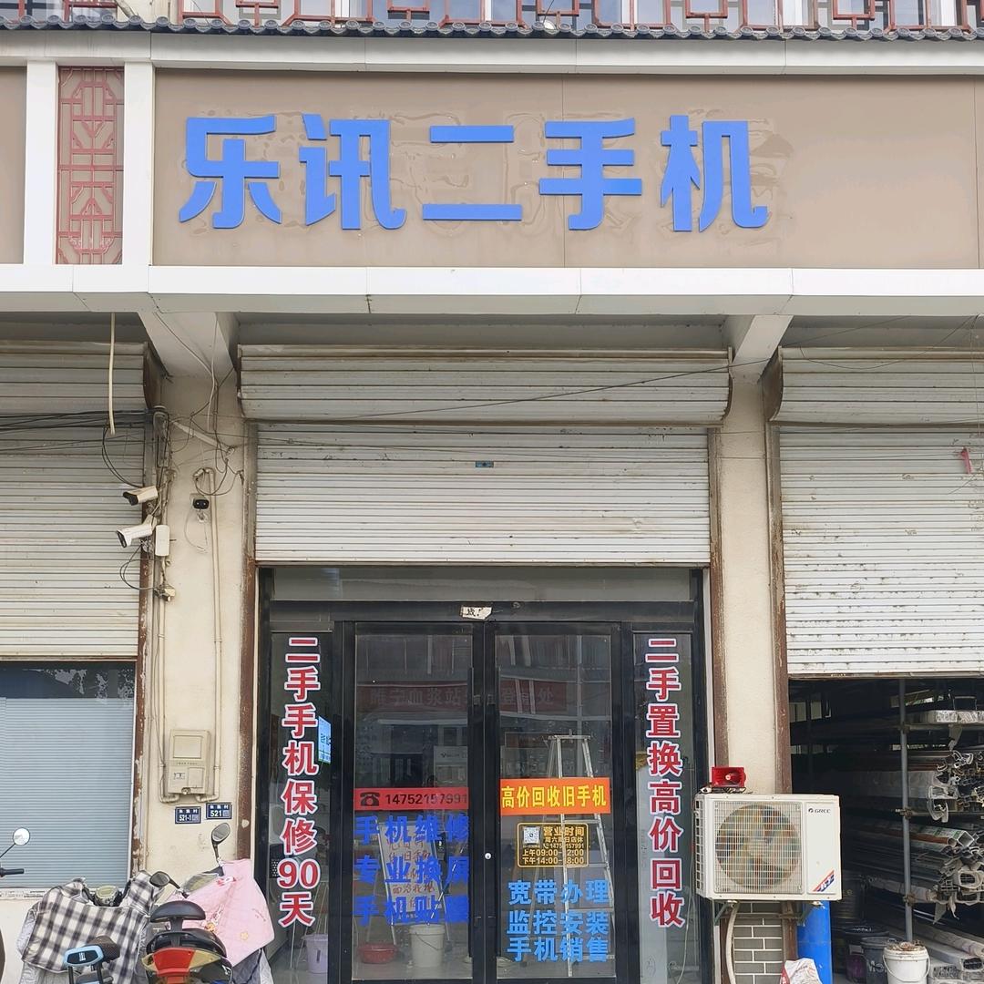 朱集乐讯二手机(乐讯二店)-戚小春