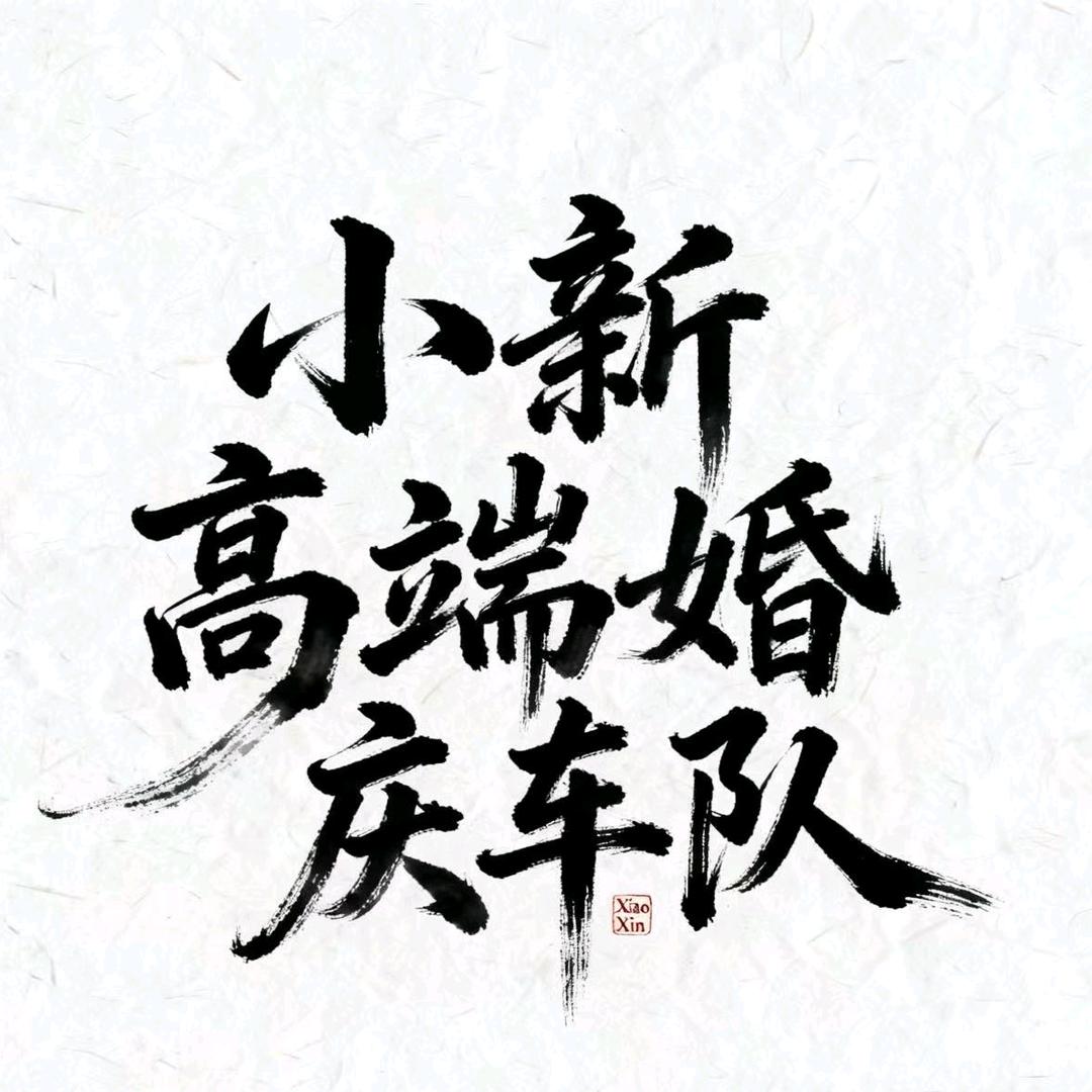阿旺（唐山小新婚车）