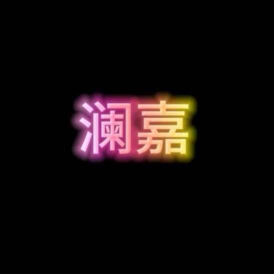 澜嘉文化传媒