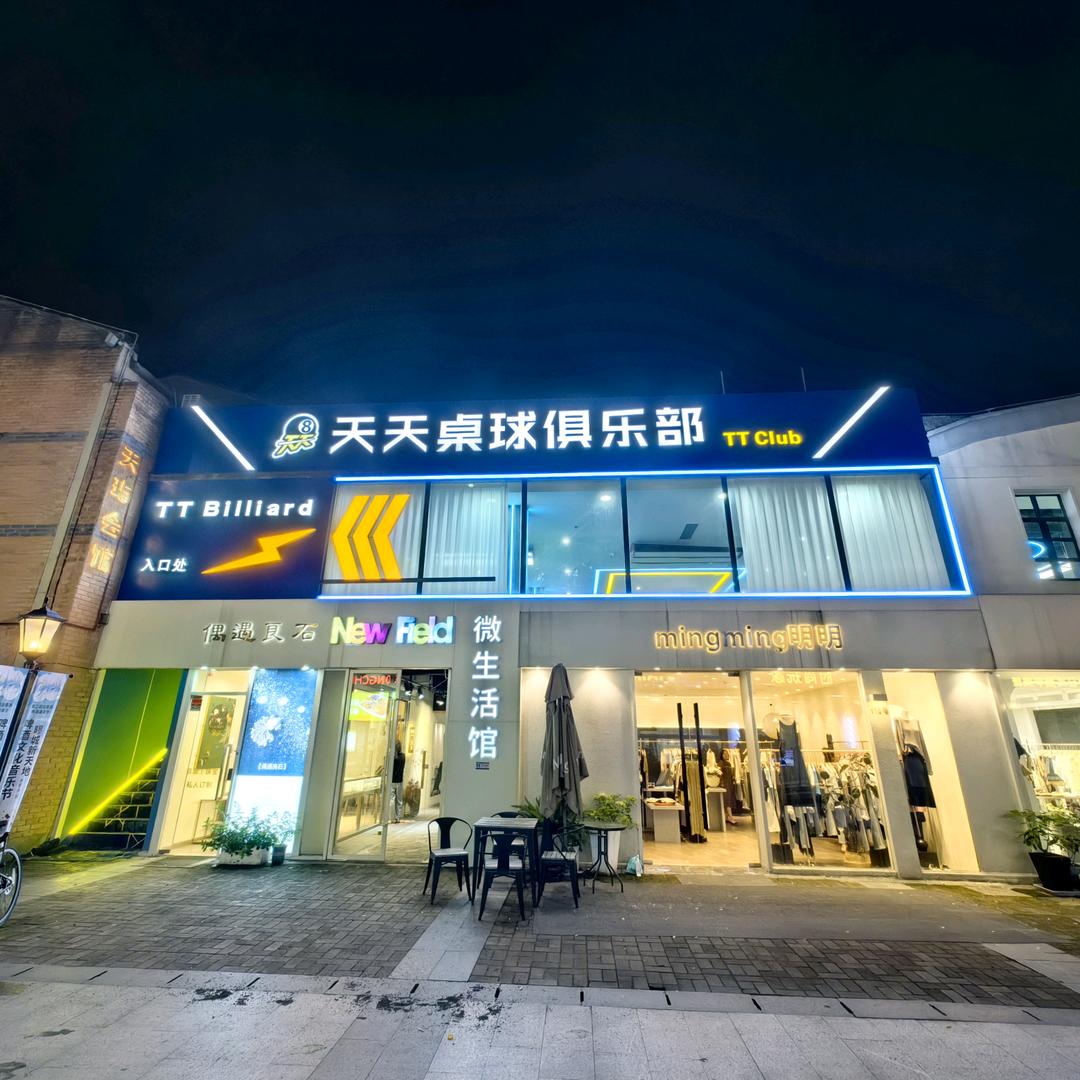 天天桌球（嘉定新天地店）