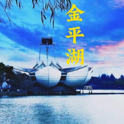 平湖旧事