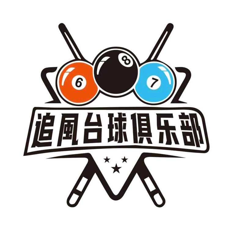 追風台球俱乐部