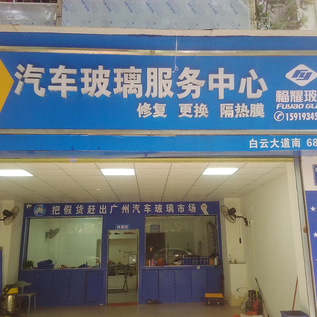 福耀汽车玻璃（白云大道南店）