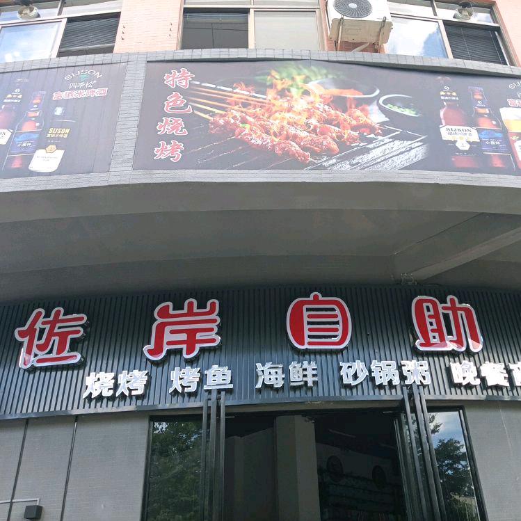 佐岸自助餐官方号