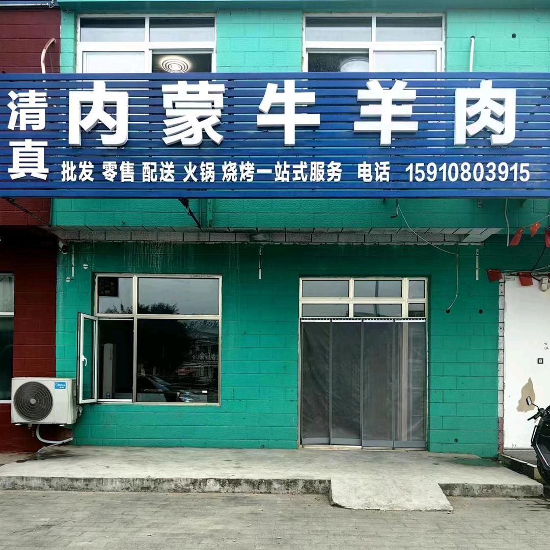 承德羊大富牛羊肉批发