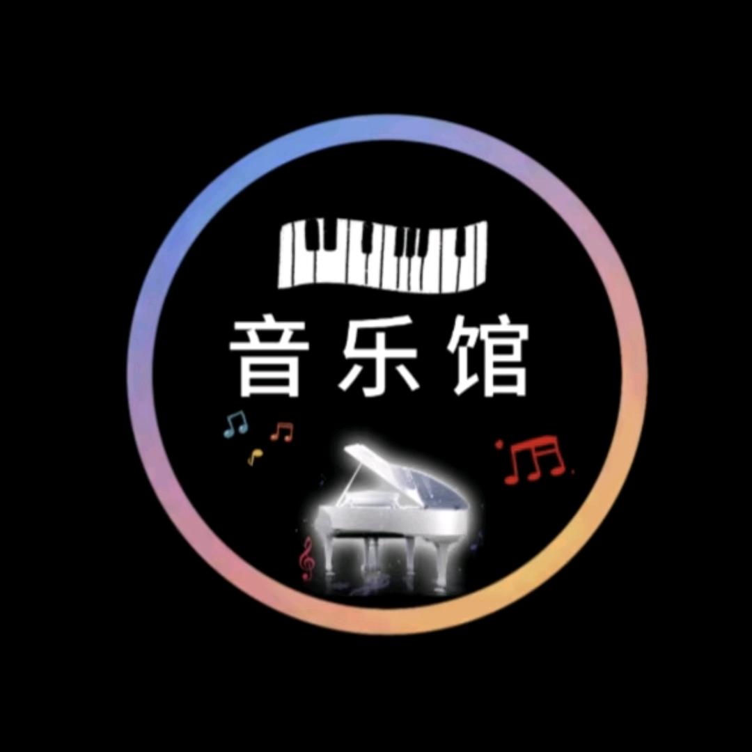 音乐馆🎶