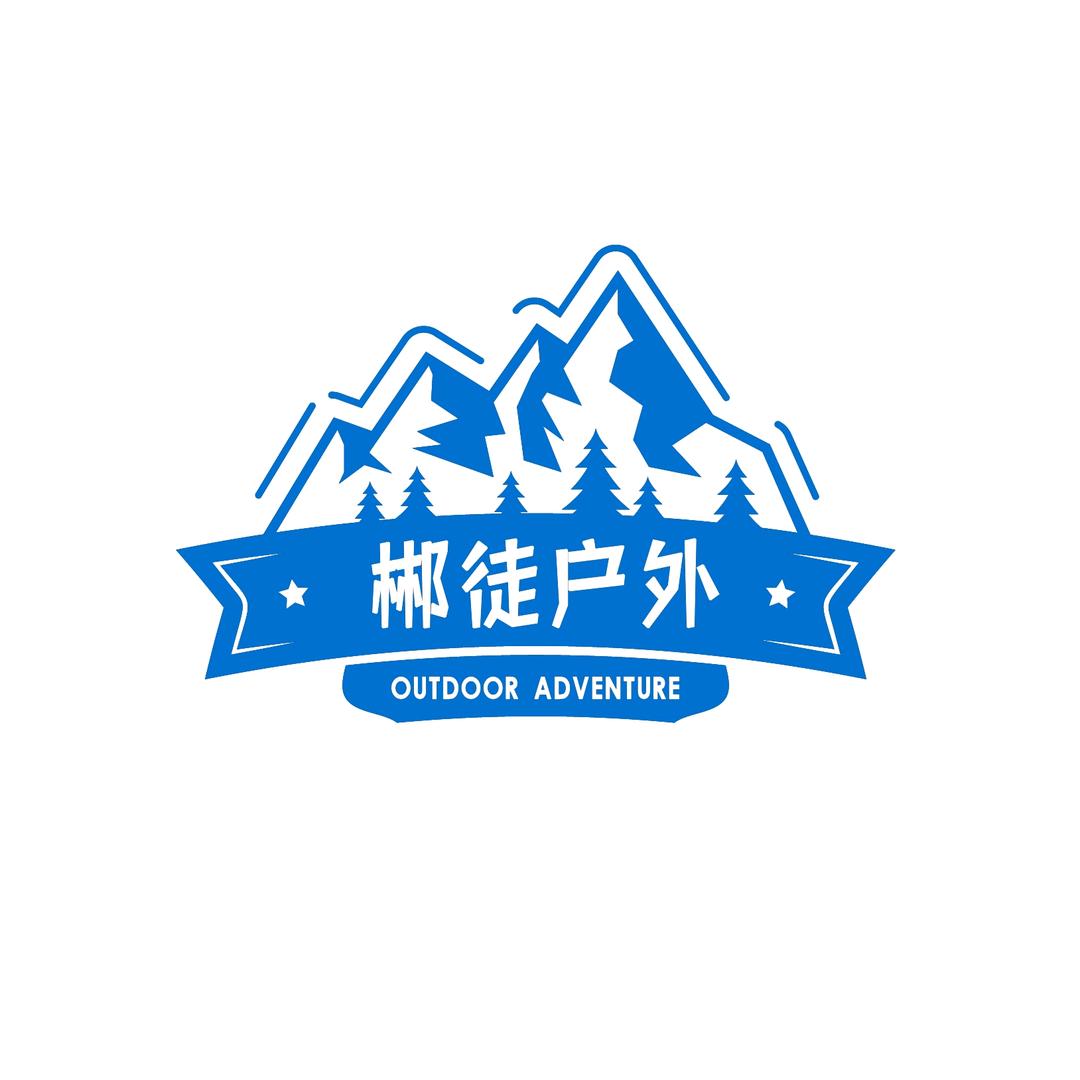 郴徒户外（企管号）
