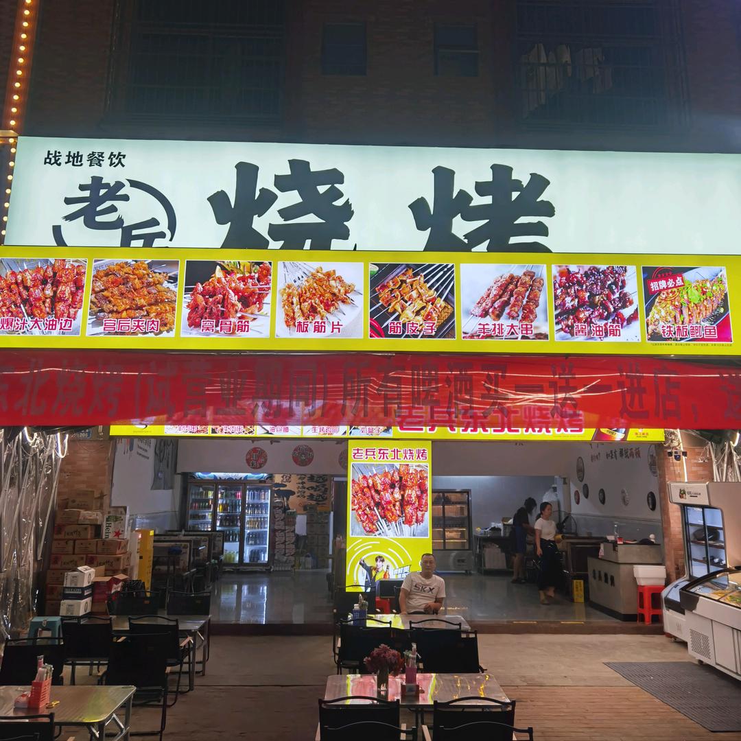 东北原味烧烤