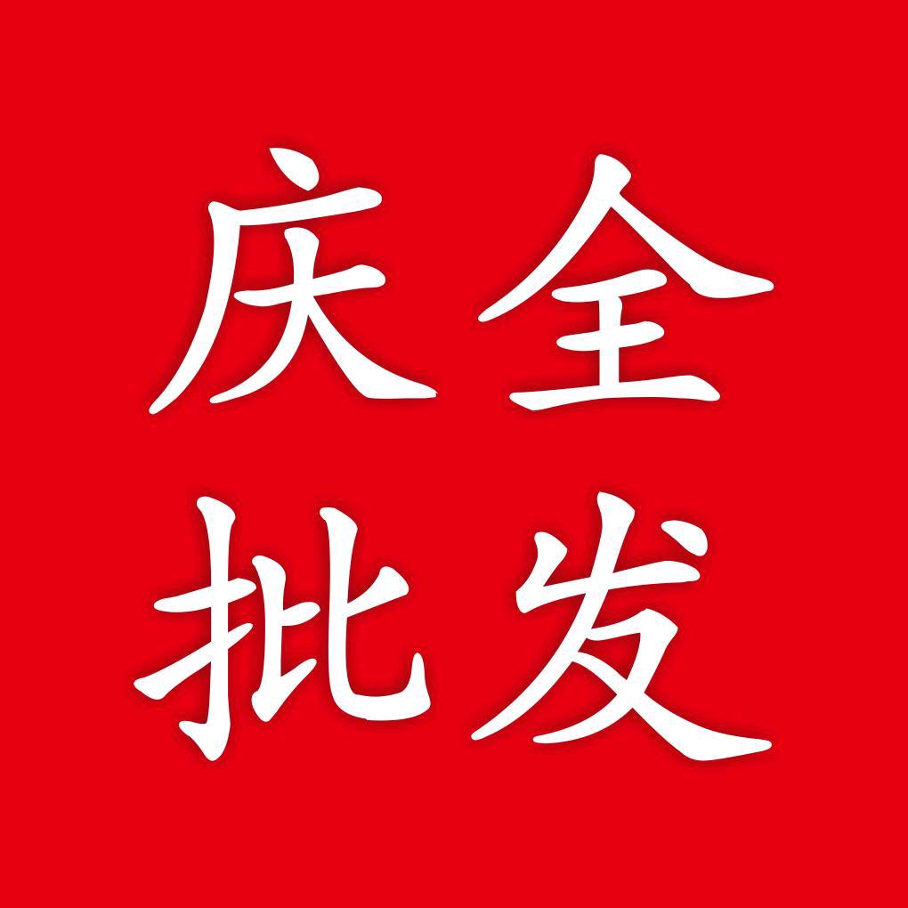 庆全玩具文体批发