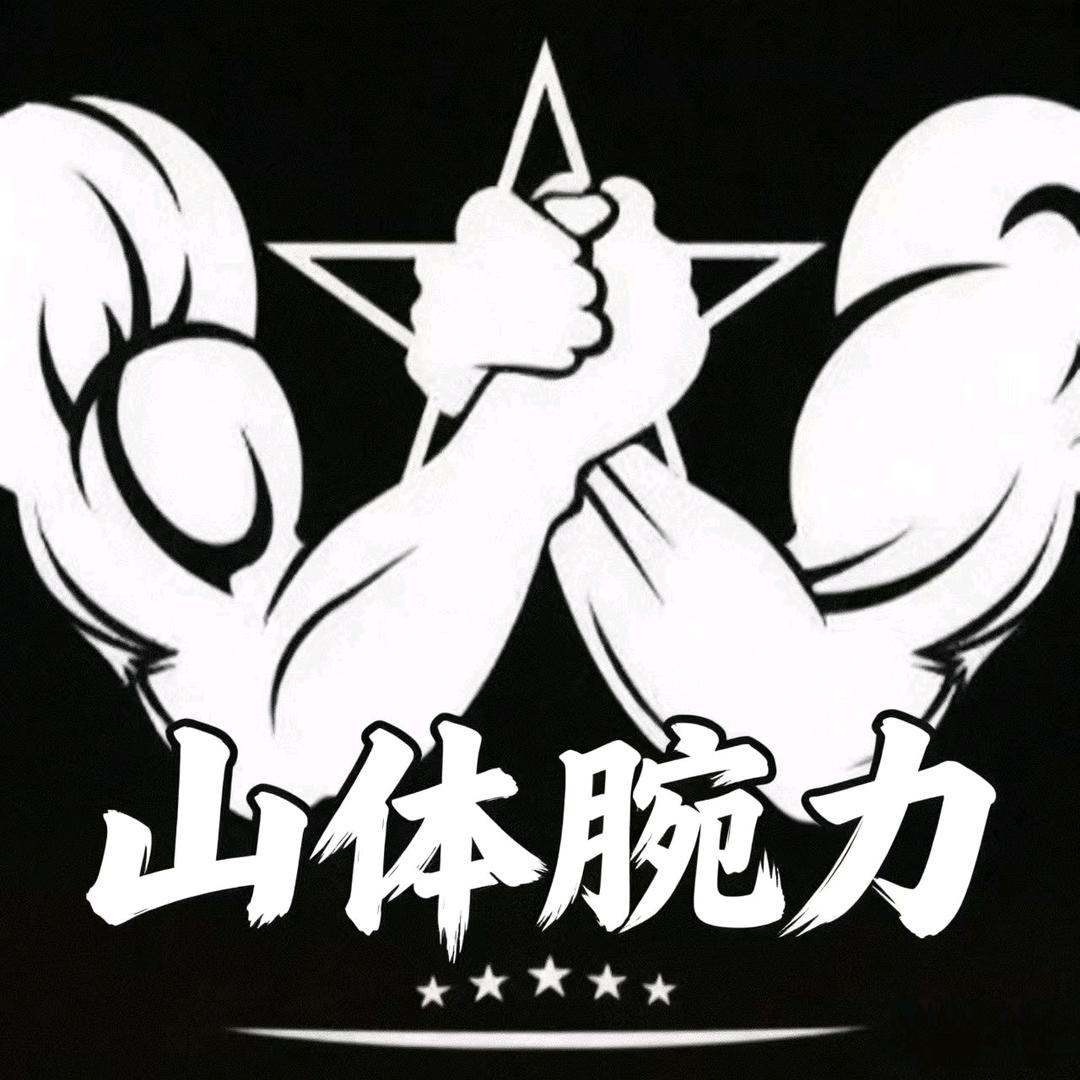 山体腕力