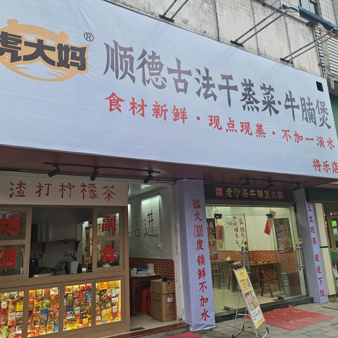 虎大妈顺德古法干蒸菜牛腩煲将乐店