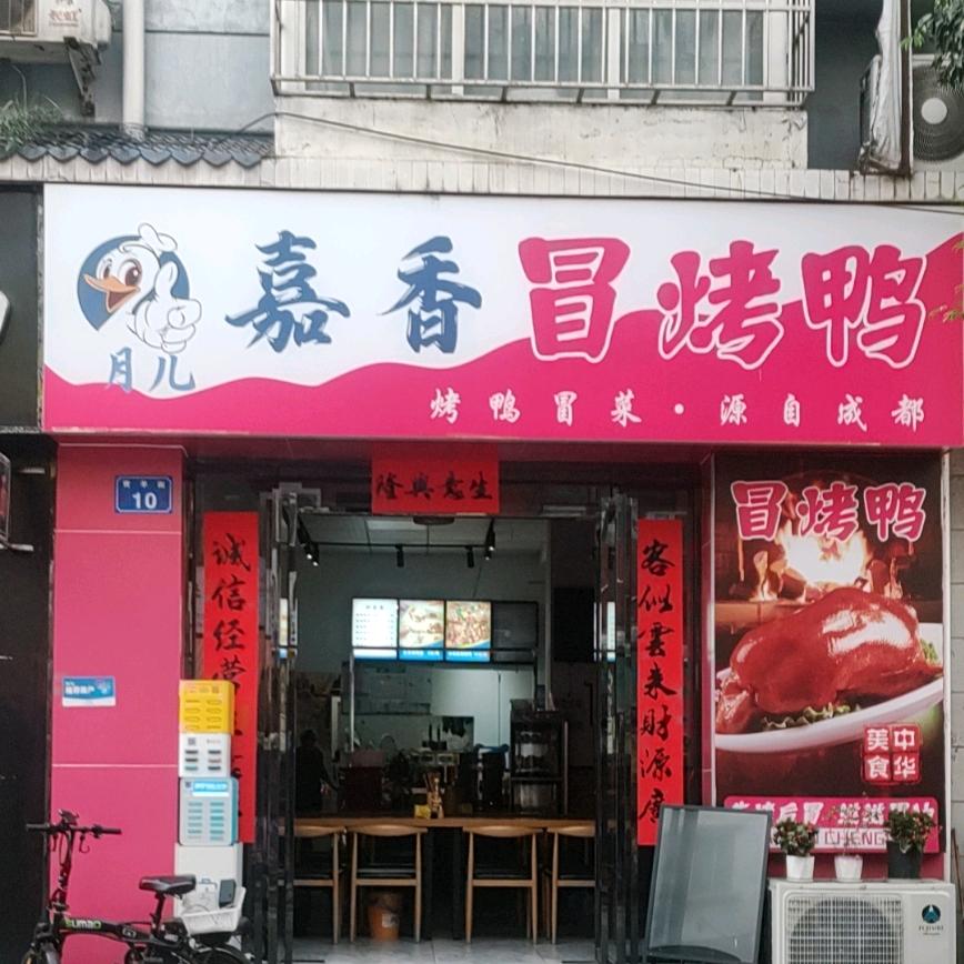 绵阳嘉香冒烤鸭西科大店（求互赞）
