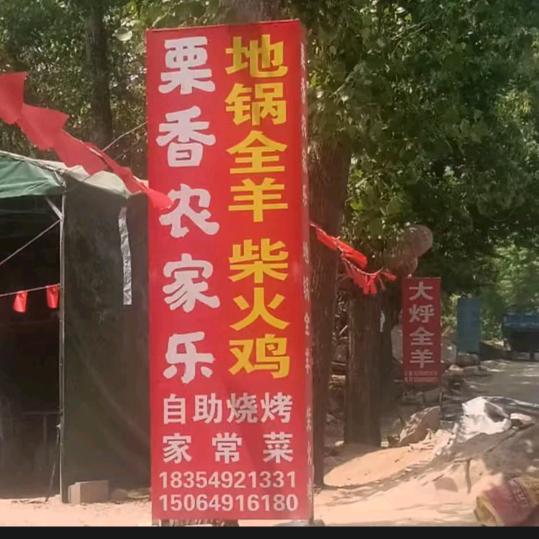 大田庄乡韩家庄栗香农家乐