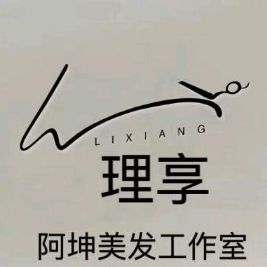 理享  阿坤美发工作室