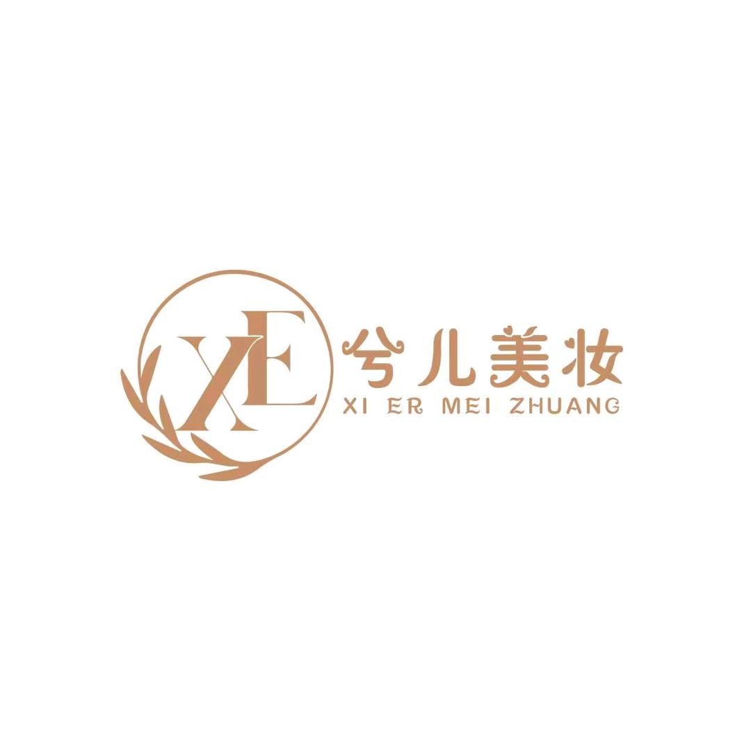 兮儿美妆-