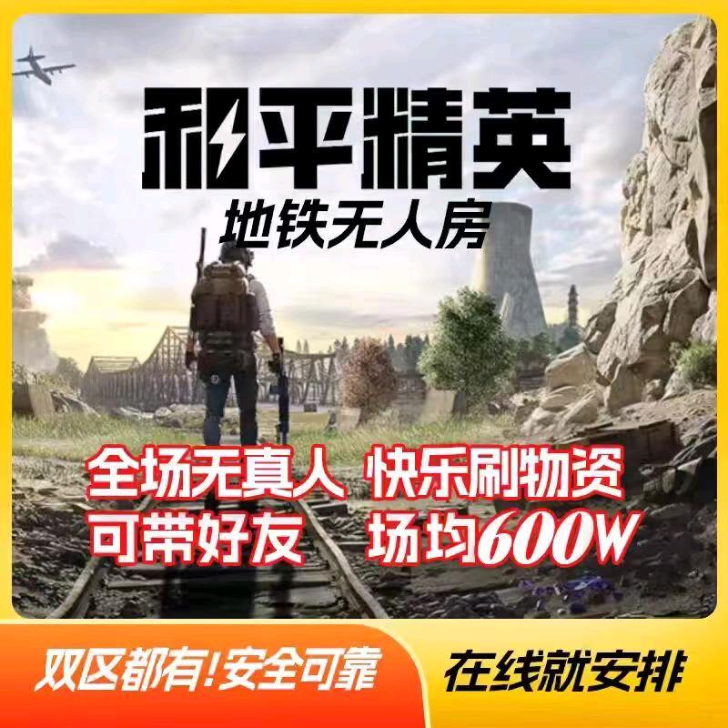 和平地铁无人房双区秒开