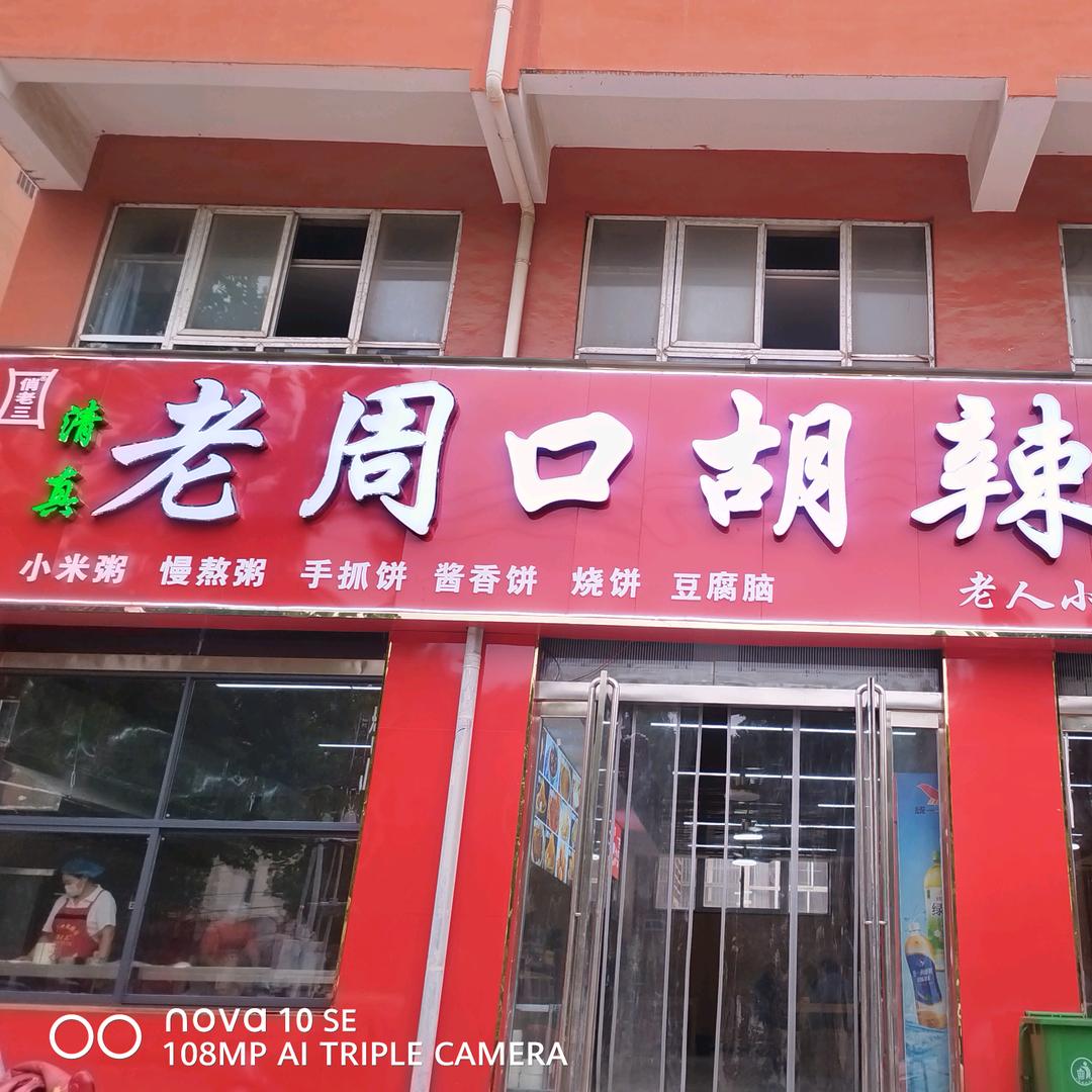 河西老周口胡辣汤