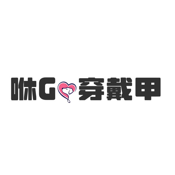 咻Go穿戴甲