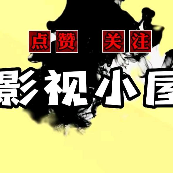 影视小屋