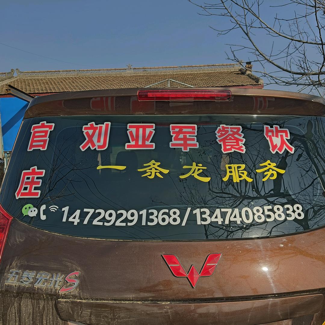 官庄刘亚军餐饮一条龙服务队