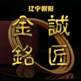 金诚铭匠-老铁
